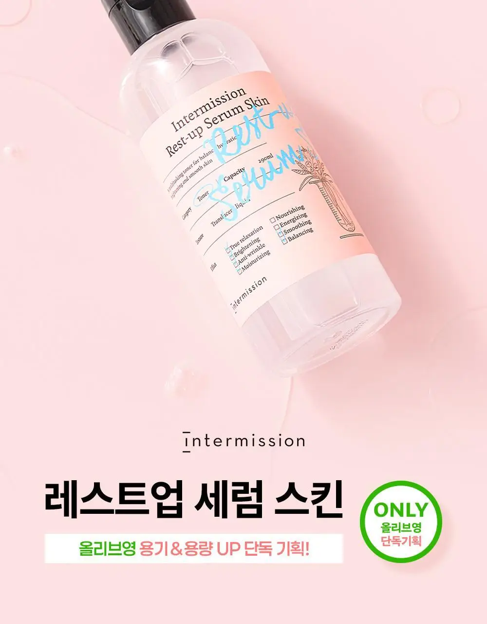 [단독기획]인터미션 레스트업 세럼스킨 290ml 상세페이지 7